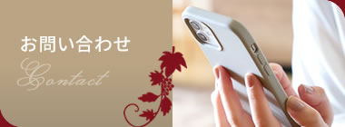 お問い合わせ Contact
